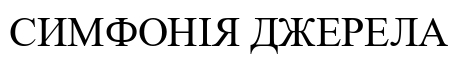 симфонія джерела
