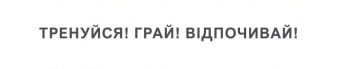 тренуйся! грай! відпочивай!