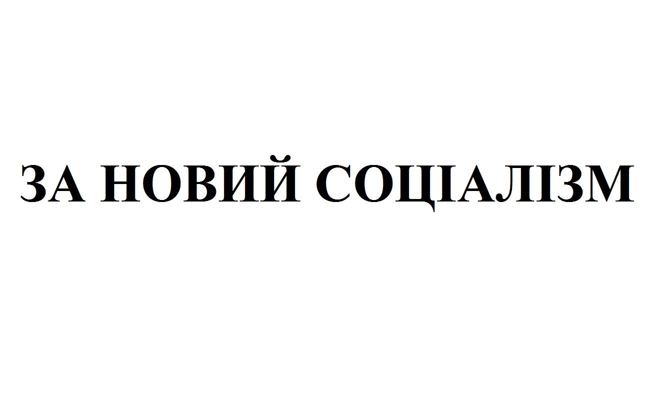 за новий соціалізм