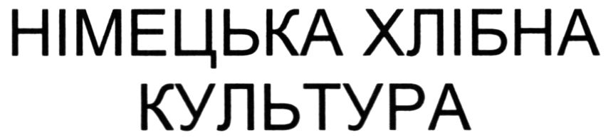 німецька хлібна культура
