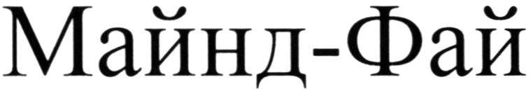 майнд фай
