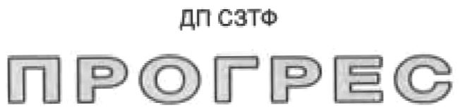 прогрес