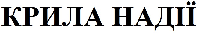 крила надії