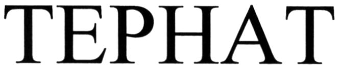 tephat