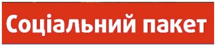 соціальний пакет