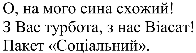 о, на мого сина схожий! з вас турбота, з нас віасат! пакет соціальний.