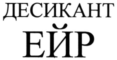 десикант ейр