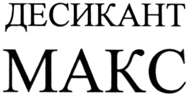 десикант макс