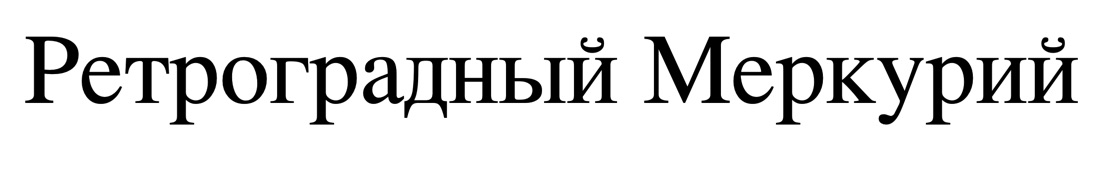 ретроградный меркурий