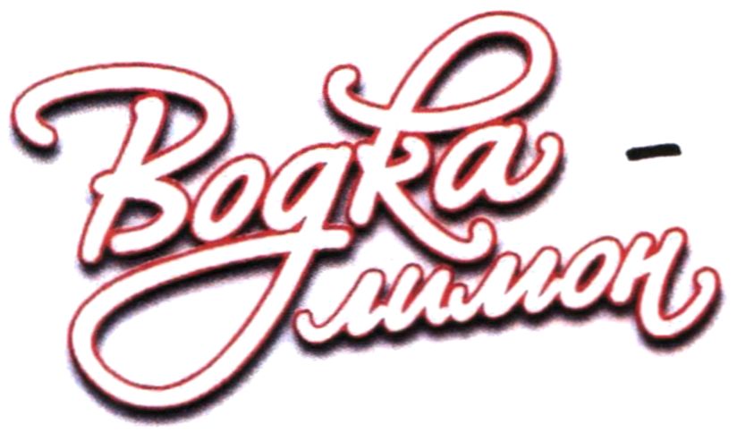 водка лимон