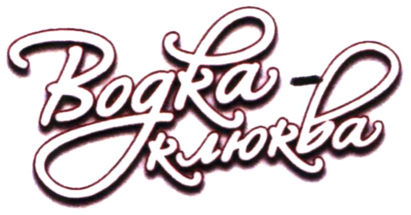 водка клюква