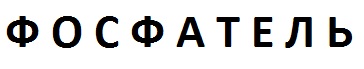 фосфатель