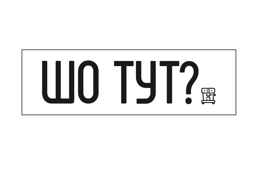 шо тут?