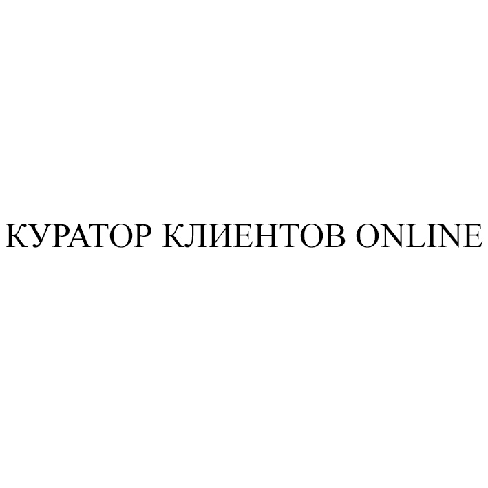 куратор клиентов