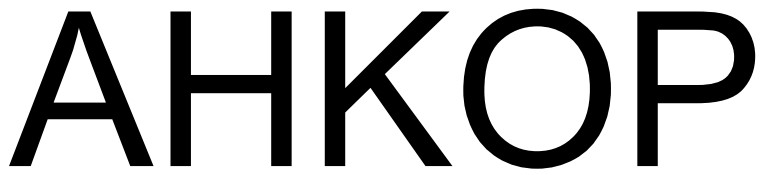 анкор