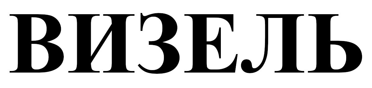 визель