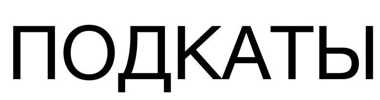 подкаты