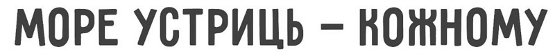 море устриць-кожному
