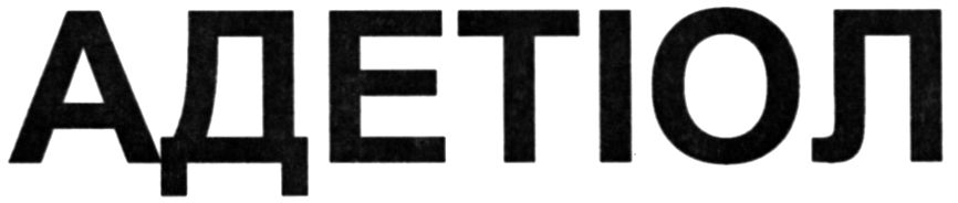 адетіол