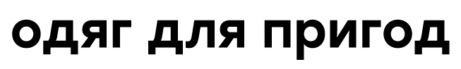 одяг для пригод