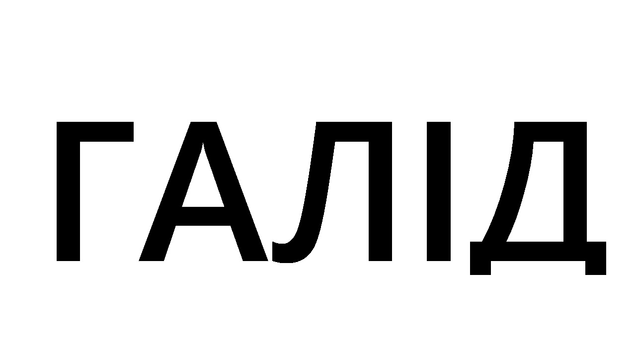 галід