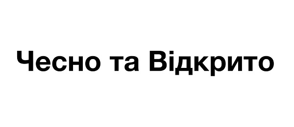 чесно та відкрито