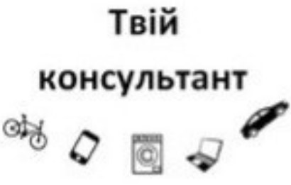 твій консультант