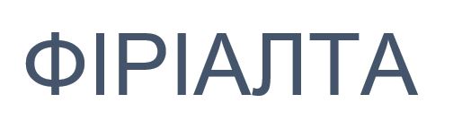 фіріалта