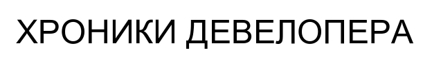 хроники девелопера