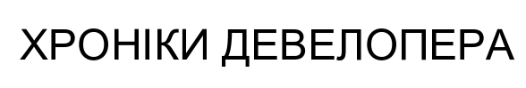 хроніки девелопера