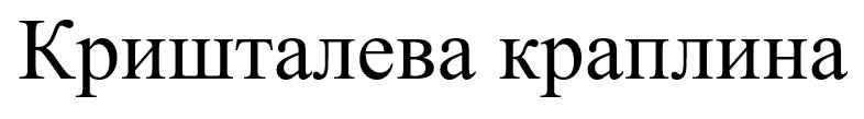 кришталева краплина