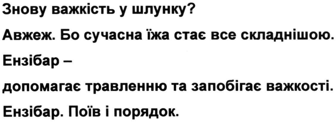 знову важкість у шлунку. авжеж. бо сучасна їжа стає все складнішою. ензібар-допомагає травленню та запобігає важкості. ензібар. поїв і порядок.