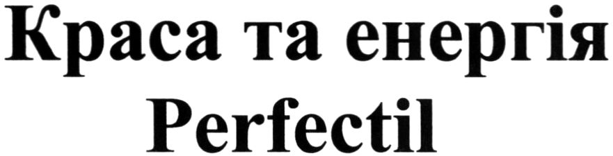 краса та енергія perfectil