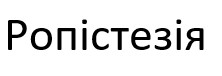 ропістезія