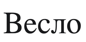 весло