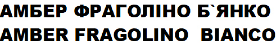 амбер фраголіно б'янко