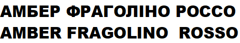 амбер фраголіно россо