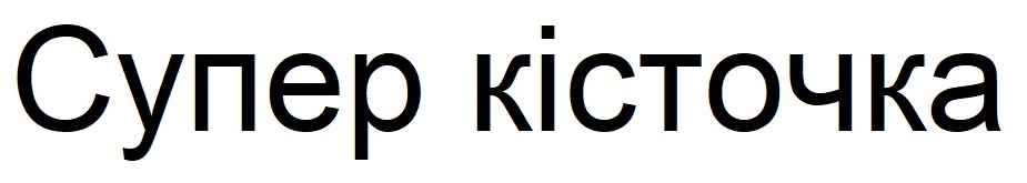 супер кісточка