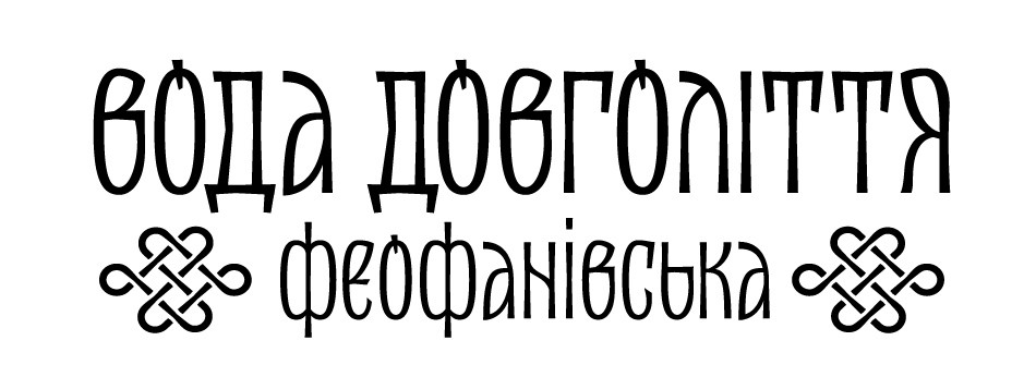 вода довголіття феофанівська