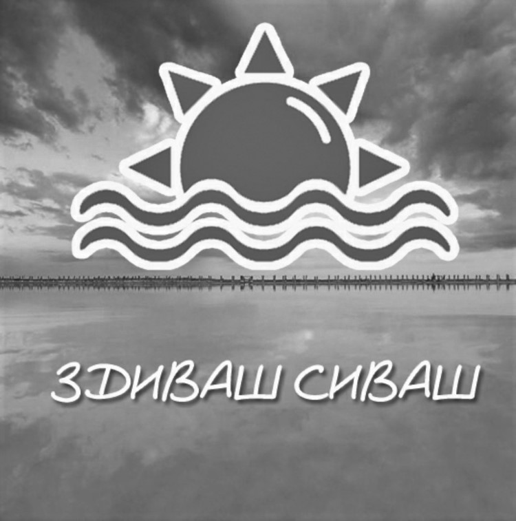 здиваш сиваш