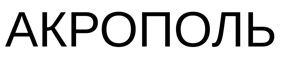 акрополь