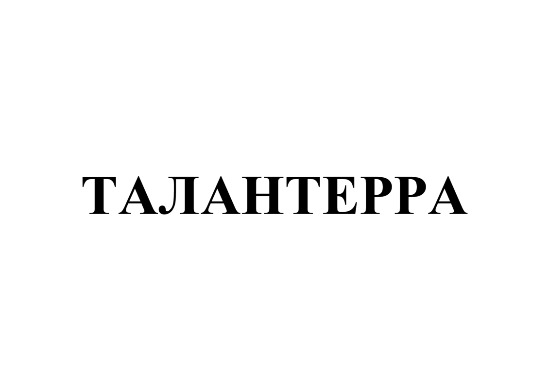талантерра