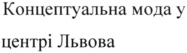 концептуальна мода у центрі львова