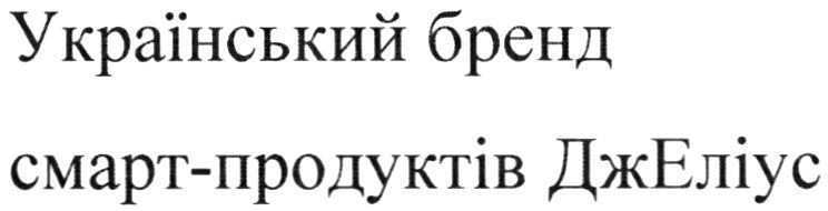 український бренд смарт-продуктів джеліус