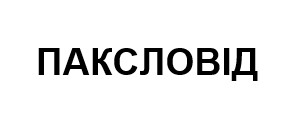 паксловід