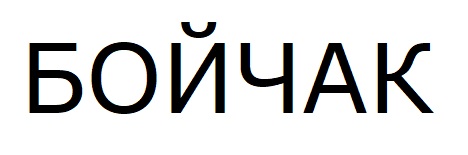 бойчак