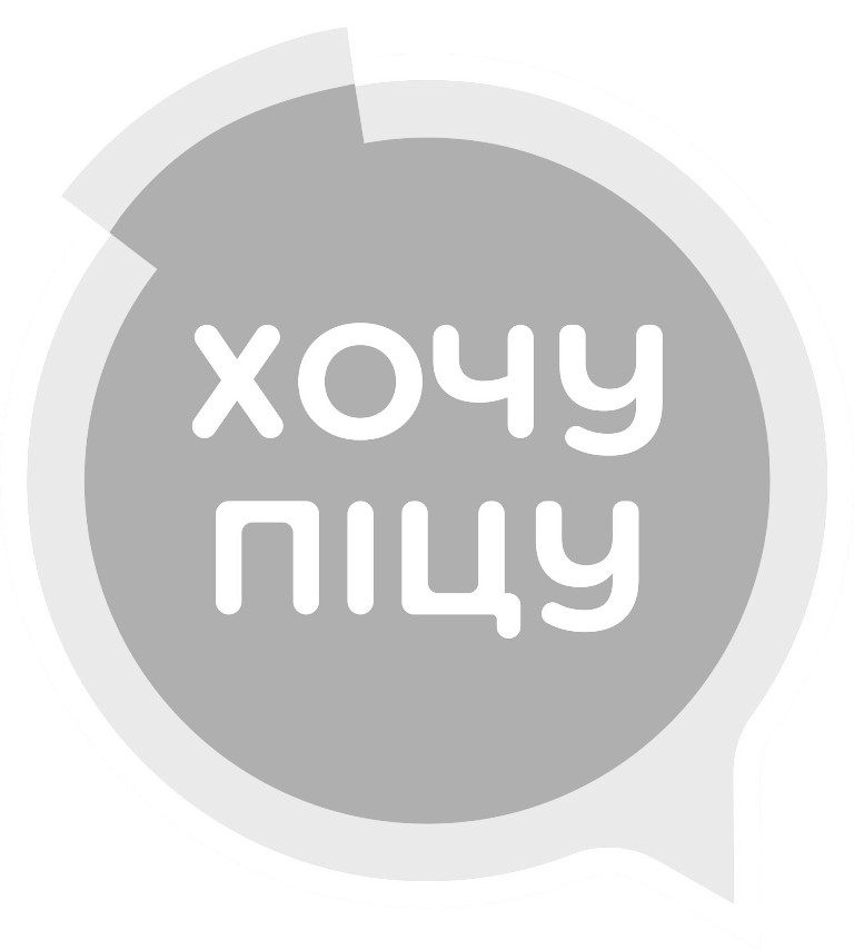хочу піцу