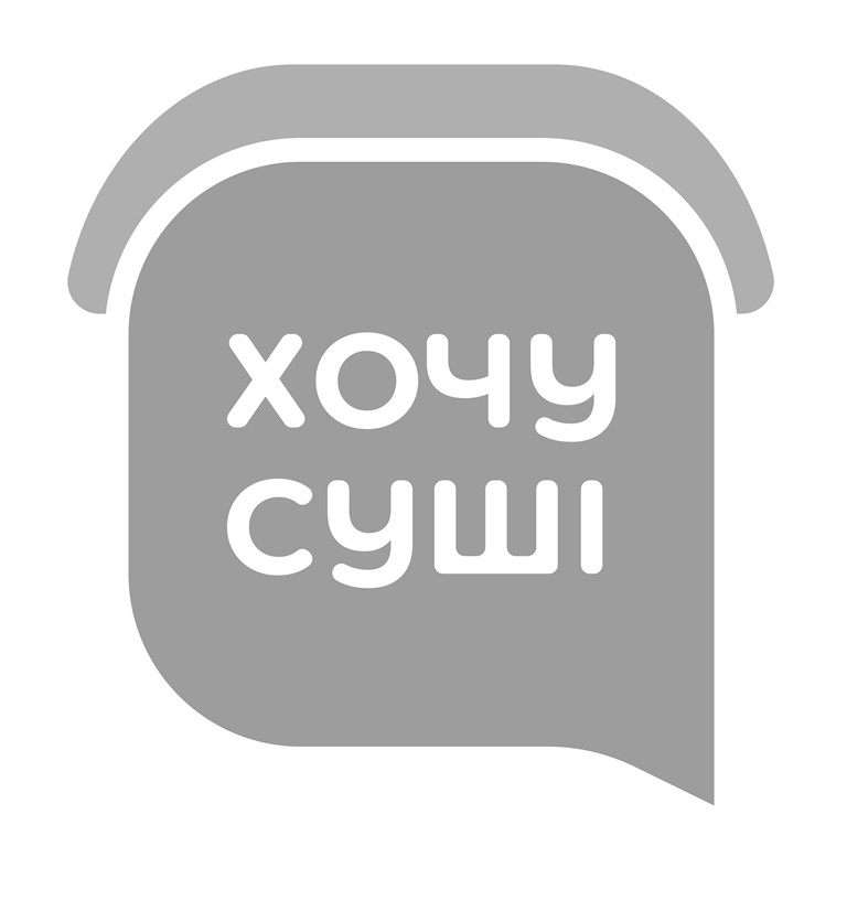 хочу суші