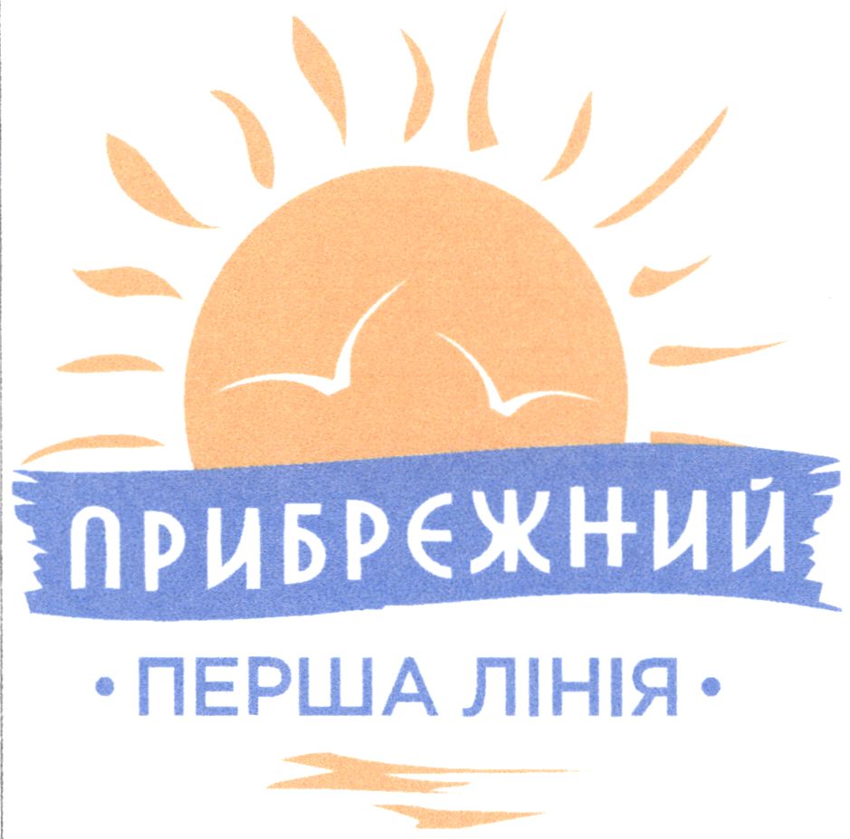прибрєжний перша лінія