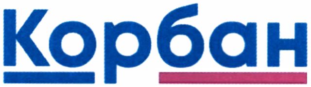 корбан